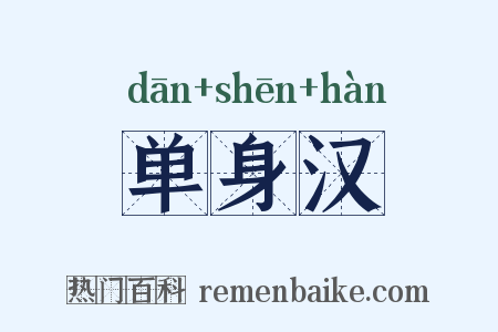 单身汉是什么意思的图片